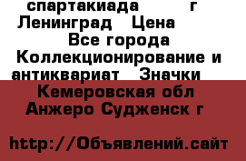 12.1) спартакиада : 1965 г - Ленинград › Цена ­ 49 - Все города Коллекционирование и антиквариат » Значки   . Кемеровская обл.,Анжеро-Судженск г.